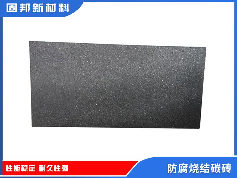 防腐燒結碳磚（SJ-1型）