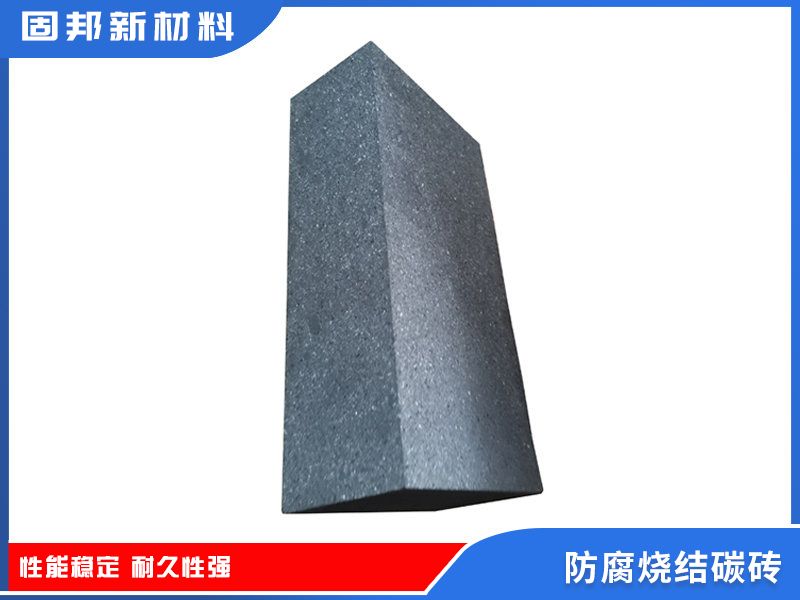 防腐燒結碳磚（SJ-1型）