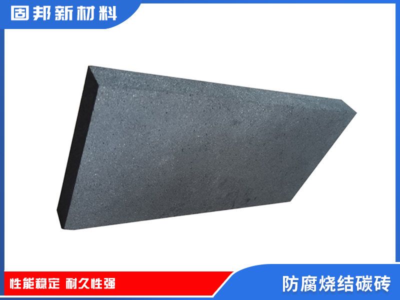 防腐燒結碳磚（SJ-1型）