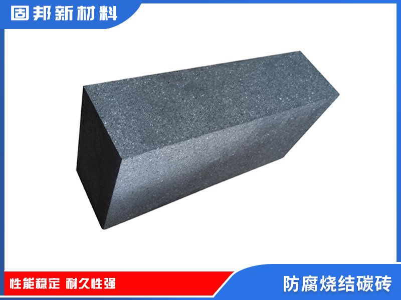 防腐燒結碳磚（SJ-1型）